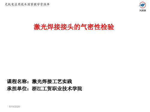 7.9激光焊接接头的密封性检验.