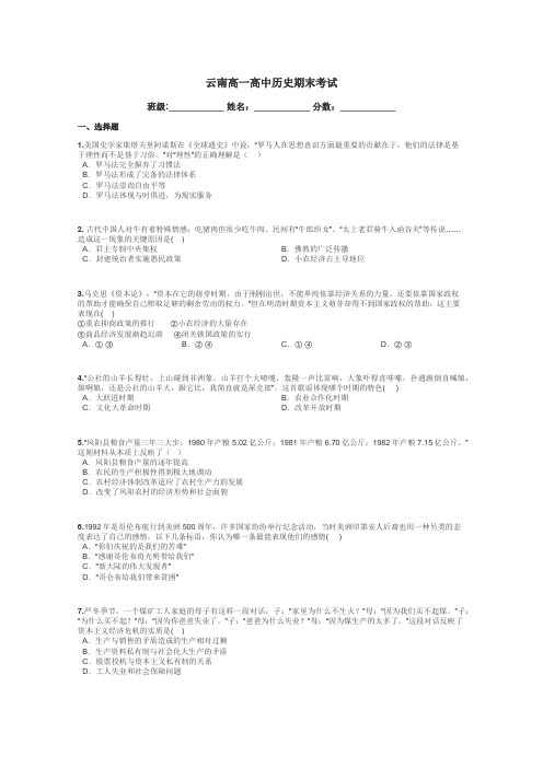云南高一高中历史期末考试带答案解析

