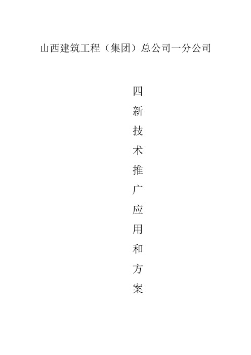 四新技术运用推广计划和方案