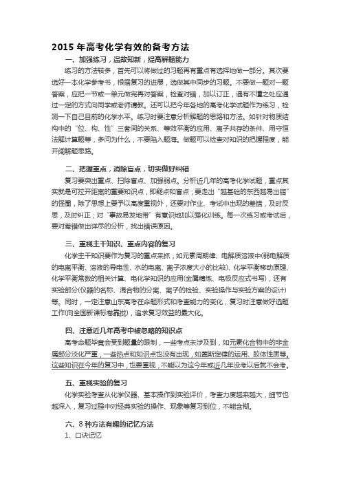 2015年高考化学有效的备考方法