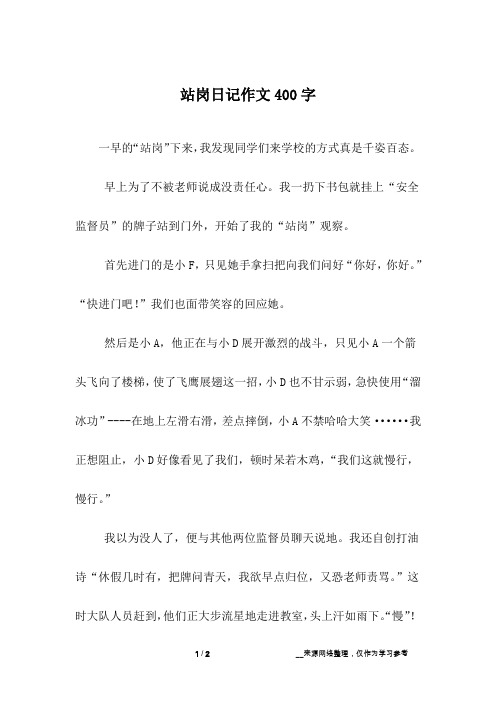站岗日记作文400字