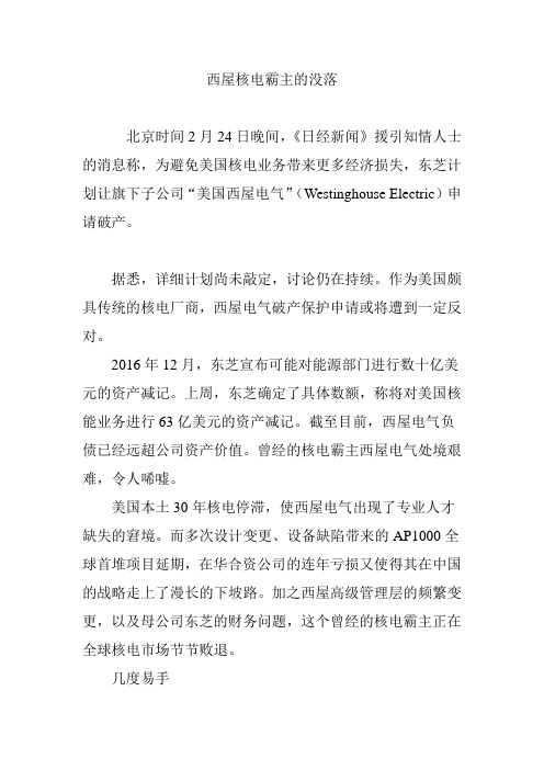西屋核电霸主的没落