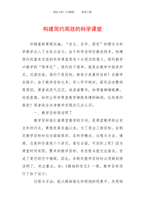 构建简约高效的科学课堂