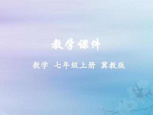 七年级数学上册第一章有理数1.5有理数的加法教学课件(新版)冀教版