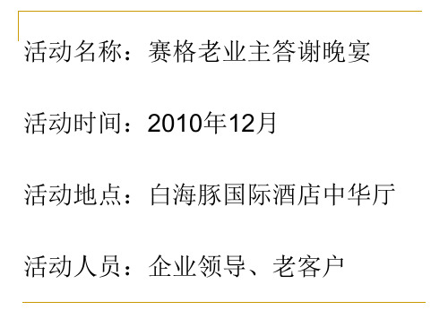 2010赛格老业主答谢晚宴方案