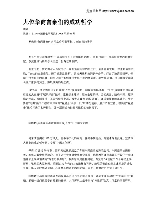 九位华商富豪们的成功哲学
