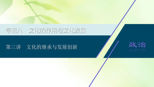 2020浙江高考政治二轮课件：专题八文化的作用与文化发展 第三讲 文化的继承与发展创新
