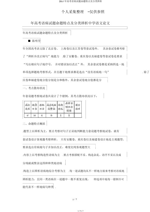 2014年高考语病试题命题特点及分类辨析