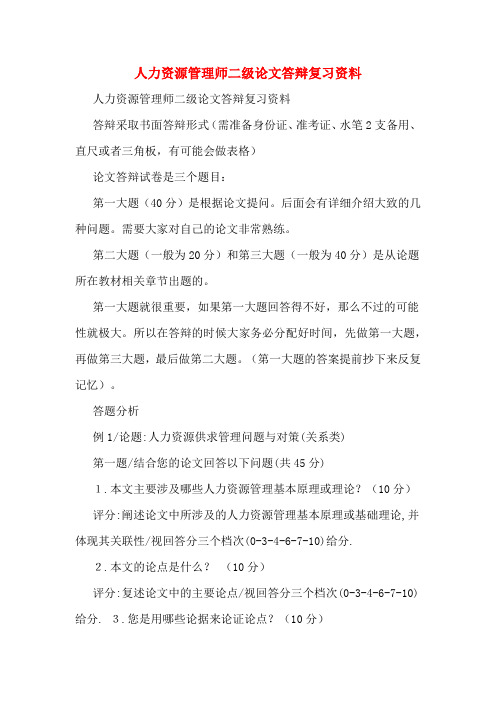 人力资源管理师二级论文答辩复习资料