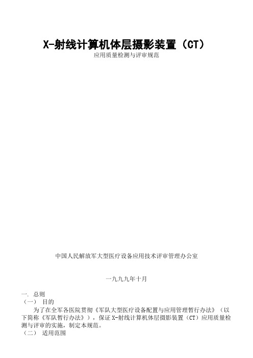 X射线计算机体层摄影装置(CT)