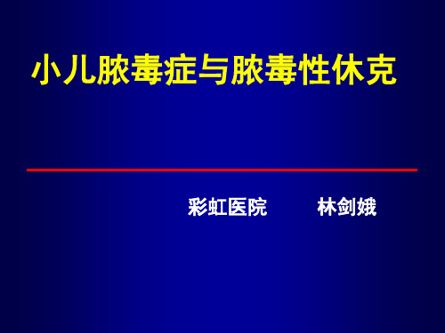 儿童_脓毒症