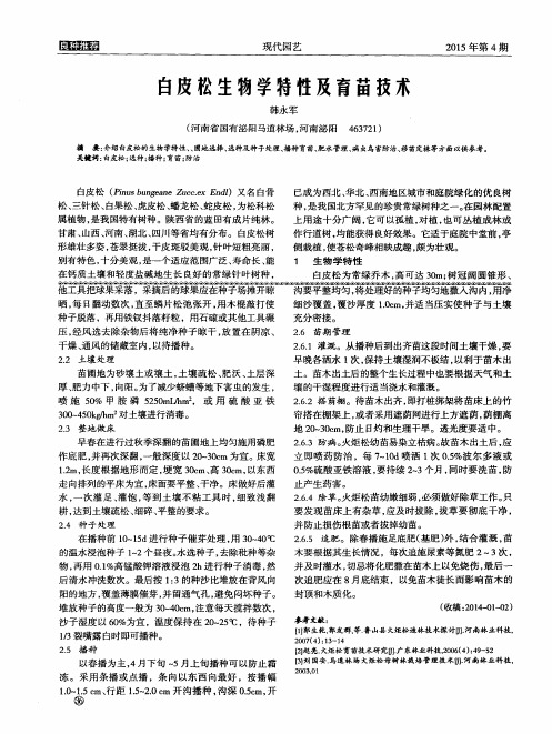 白皮松生物学特性及育苗技术