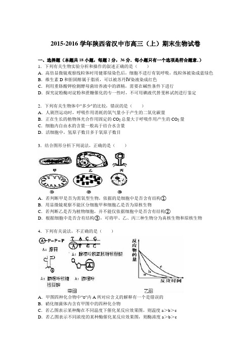 陕西省汉中市2016届高三(上)期末生物试卷(解析版)