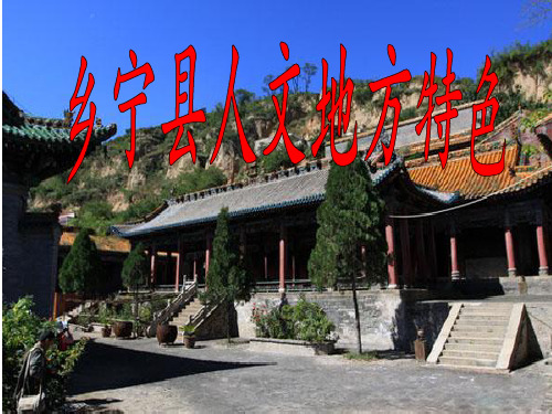 乡宁文化图解 优质课件