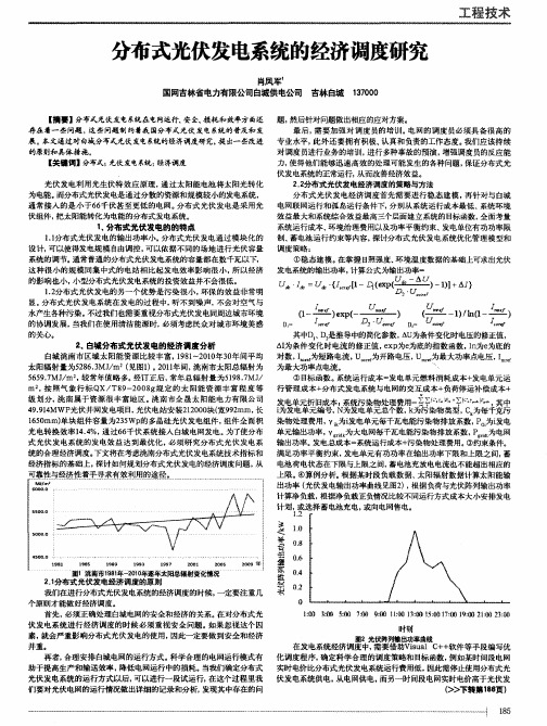 分布式光伏发电系统的经济调度研究