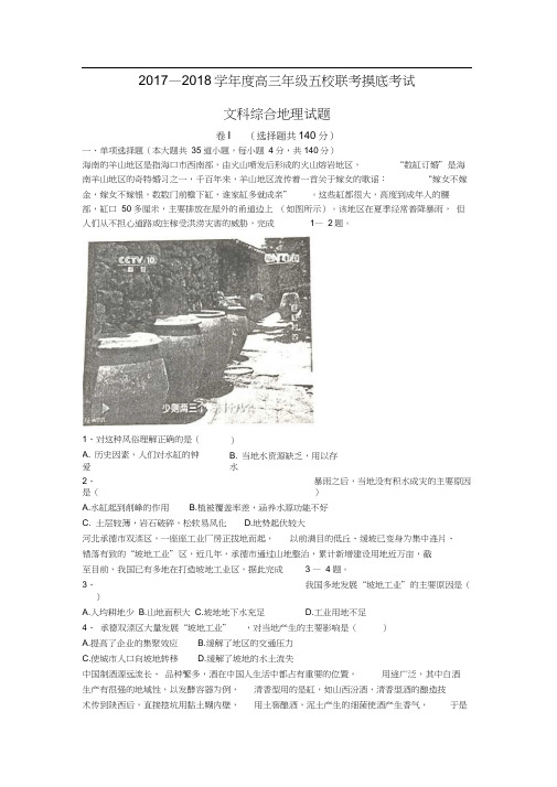 河北省唐山市滦南一中、海港中学等五校2018届高三上学期9月月考地理试题Word版含答案