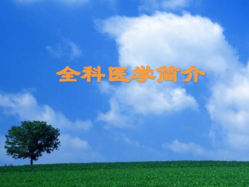 全科医学的兴起