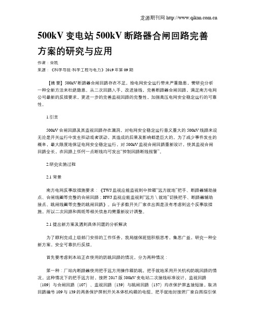 500kV变电站500kV断路器合闸回路完善方案的研究与应用