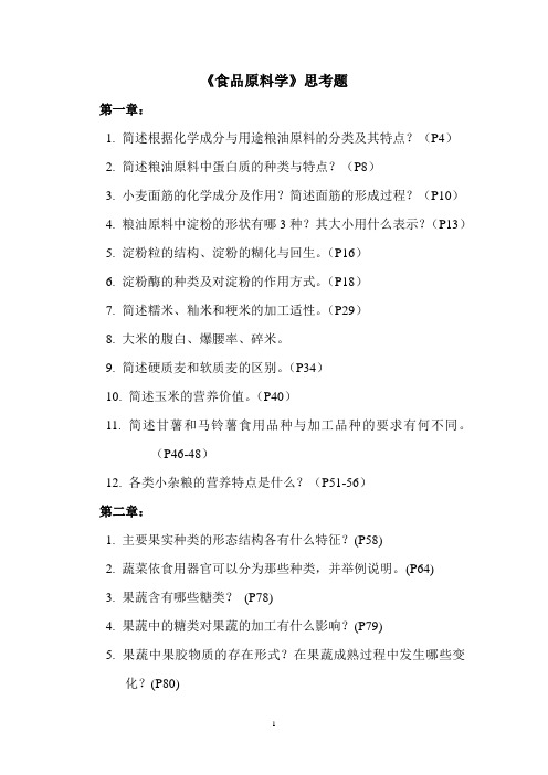 食品原料学思考题