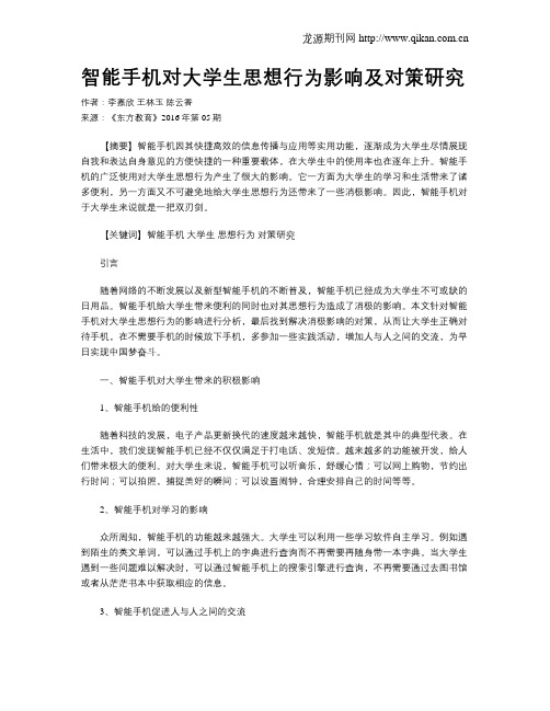 智能手机对大学生思想行为影响及对策研究