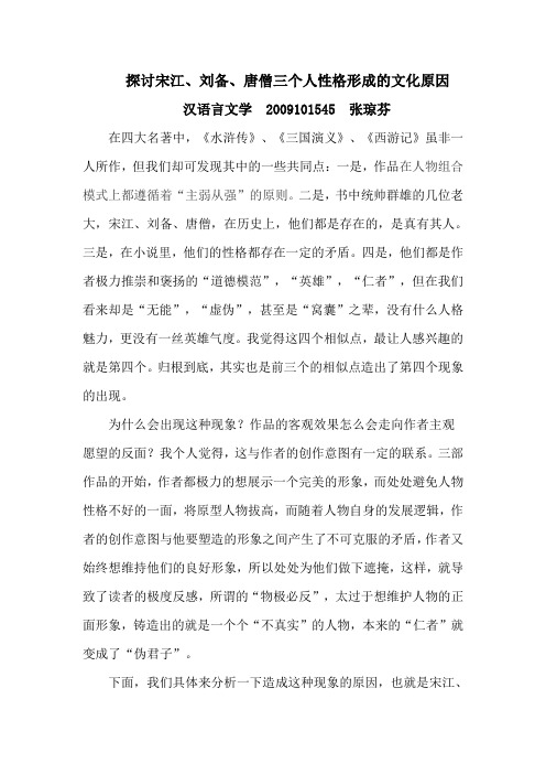 探讨宋江刘备唐僧性格特点