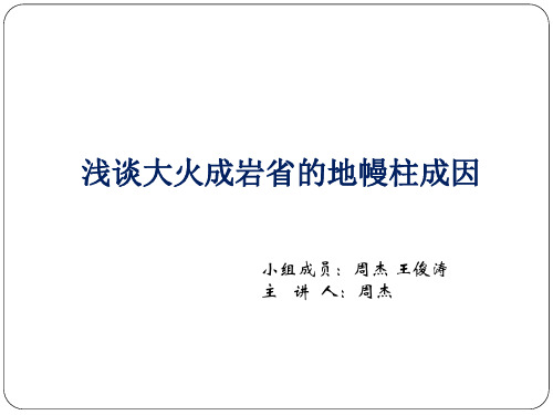 大火成岩省的地幔柱成因