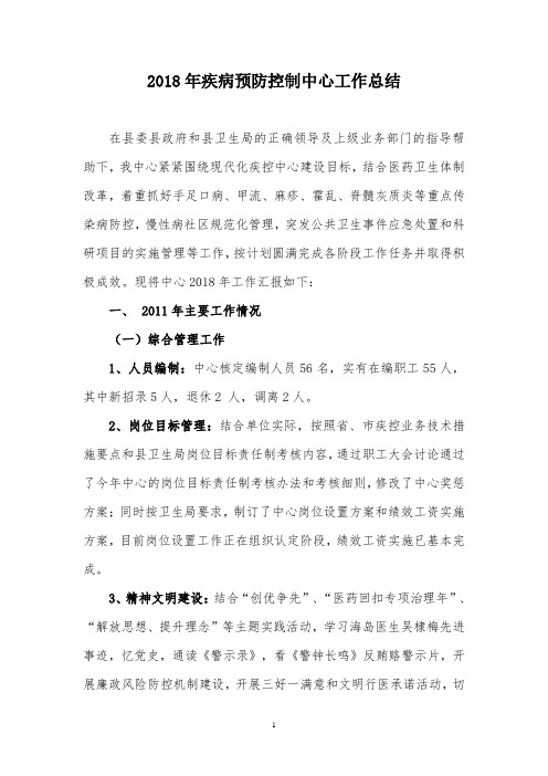 2018疾控总结(2019.1定稿)