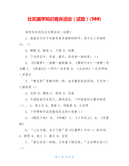 社区国学知识竞赛活动(试题)(566)