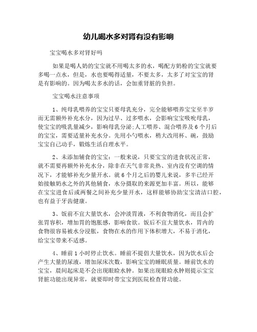 幼儿喝水多对肾有没有影响