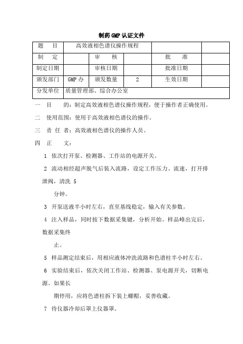 高效液相色谱仪操作规程