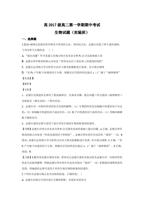 2018-2019学年陕西省西安市长安区第一中学高二(实验班)上学期期中考试生物试题Word版含解析