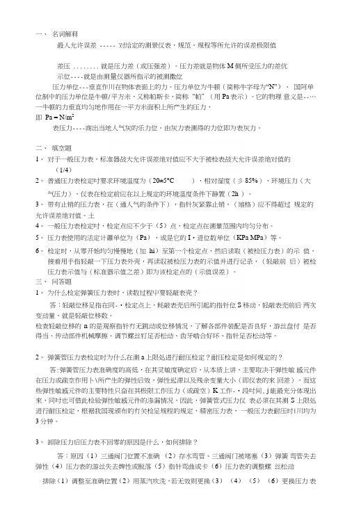 压力检定员考试题代答案.doc