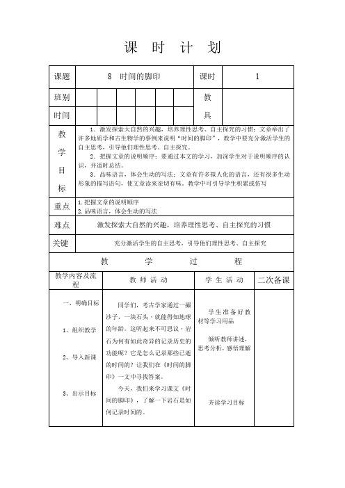 人教版八年级语文 下册 第二单元 8 时间的脚印 教案(表格式)