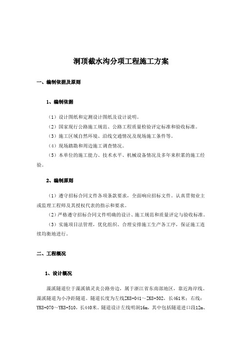 洞顶截水沟分项工程施工方案