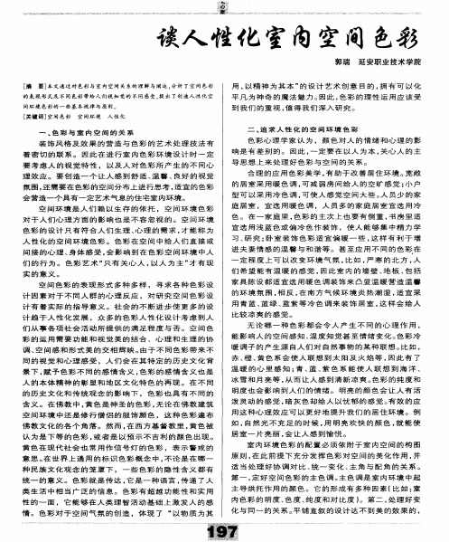谈人性化室内空间色彩