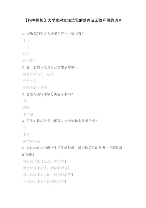 【问卷模板】大学生对生活垃圾的处理及回收利用的调查