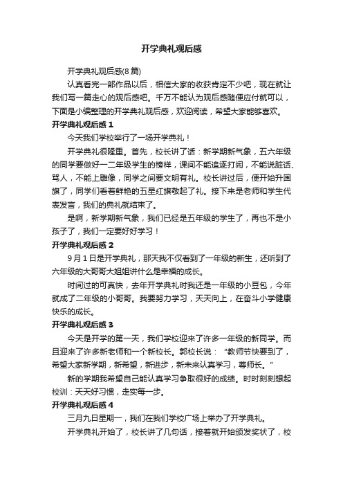 开学典礼观后感