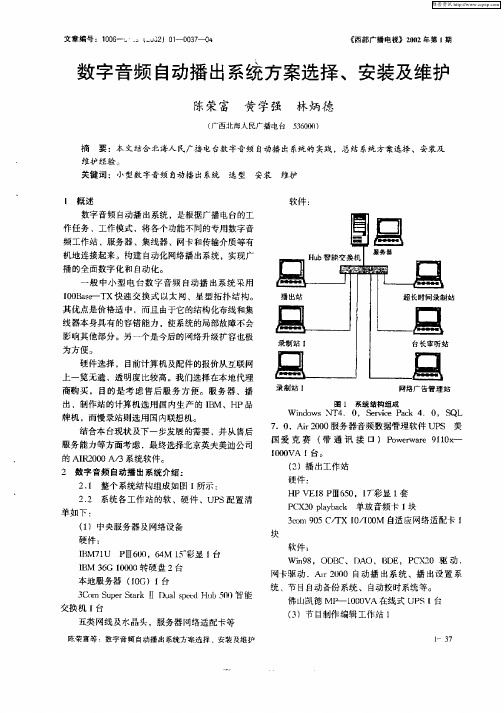 数字音频自动播出系统方案选择、安装及维护