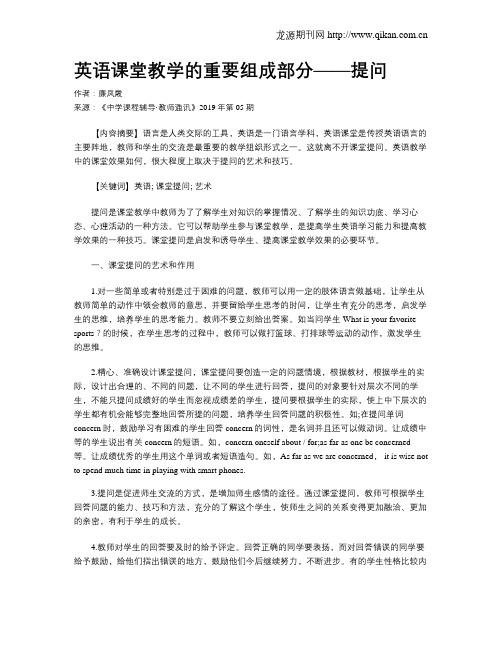 英语课堂教学的重要组成部分——提问