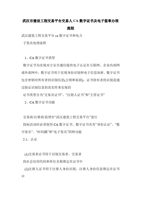 武汉市建设工程交易平台交易人CA数字证书及电子签章办理流程
