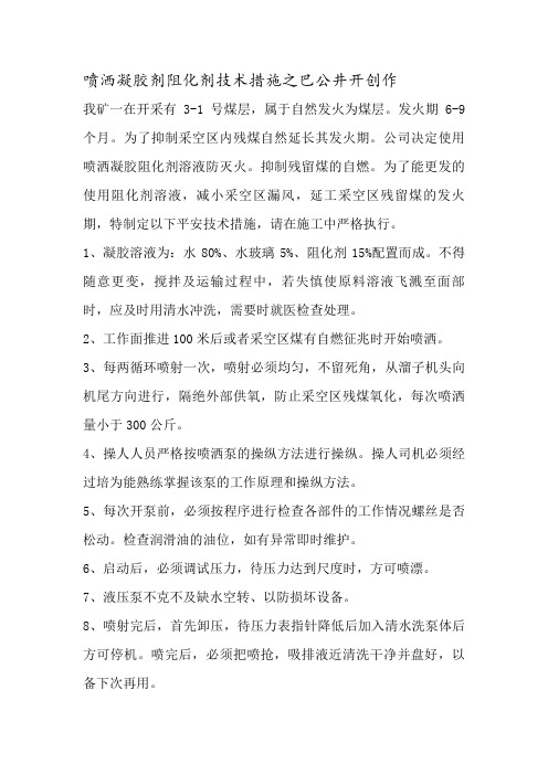 喷洒凝胶剂阻化剂技术措施