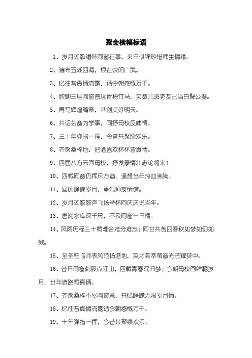 聚会横幅标语