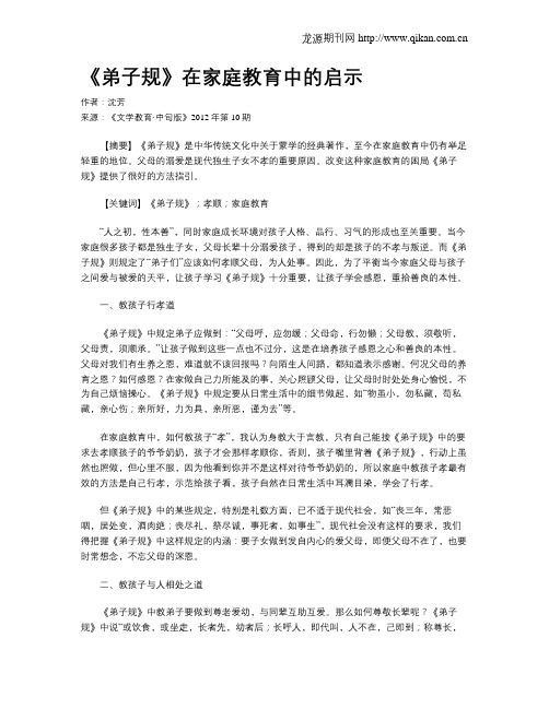 《弟子规》在家庭教育中的启示