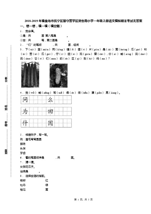 2018-2019年秦皇岛市抚宁区留守营学区樊各南小学一年级上册语文模拟期末考试无答案