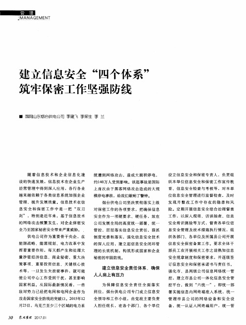 建立信息安全“四个体系”筑牢保密工作坚强防线