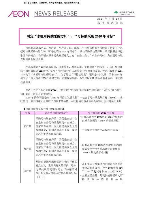 制定永旺可持续采购方针、可持续采购2020年目标