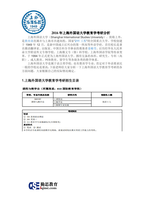 2015年上海外国语大学教育学考研分析