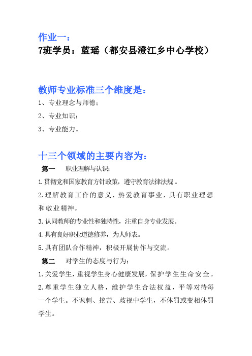 教师专业标准三个维度和十三个领域的主要内容