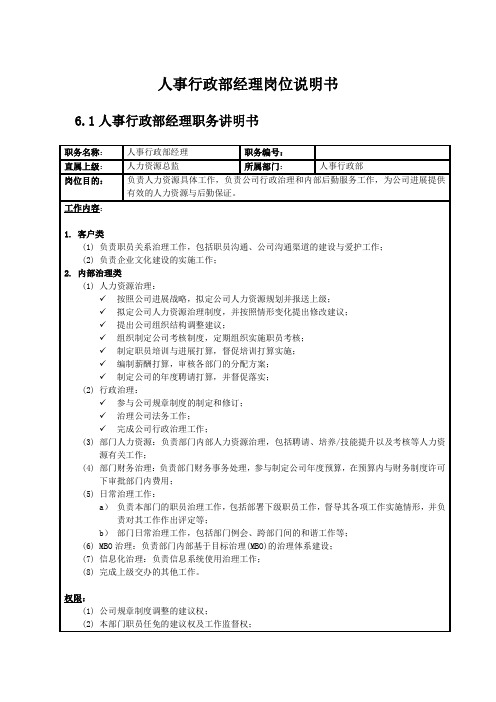 人事行政部经理岗位说明书