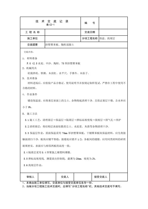 屋面保温、找坡层技术交底